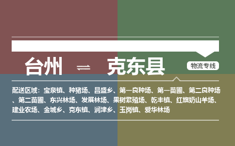 臺(tái)州到克東縣物流專線