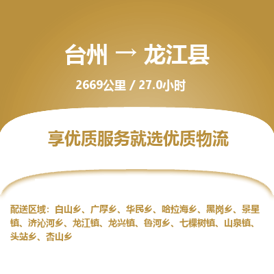臺(tái)州到龍江縣物流專(zhuān)線