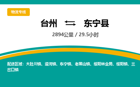 臺(tái)州到東寧縣物流專線