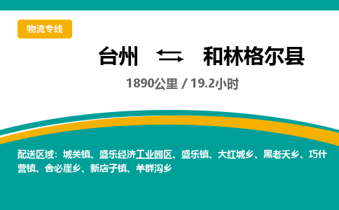 臺(tái)州到和林格爾縣物流專線