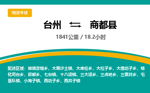 臺(tái)州到商都縣物流專(zhuān)線