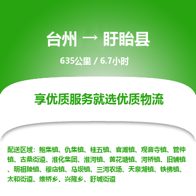 臺(tái)州到盱眙縣物流專線