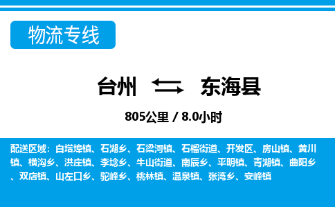 臺州到東?？h物流專線