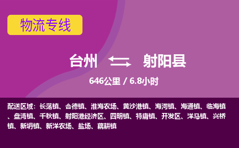 臺(tái)州到射陽(yáng)縣物流專(zhuān)線