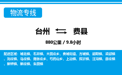 臺(tái)州到費(fèi)縣物流專線