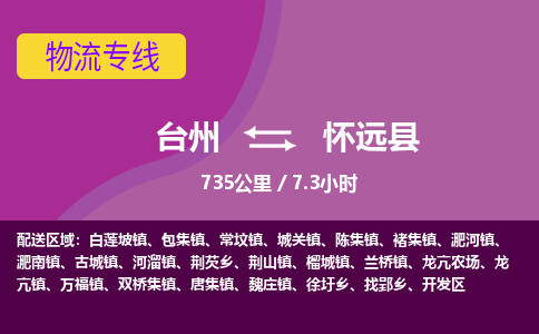 臺(tái)州到懷遠(yuǎn)縣物流專(zhuān)線(xiàn)