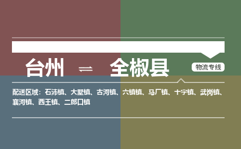 臺(tái)州到全椒縣物流專(zhuān)線