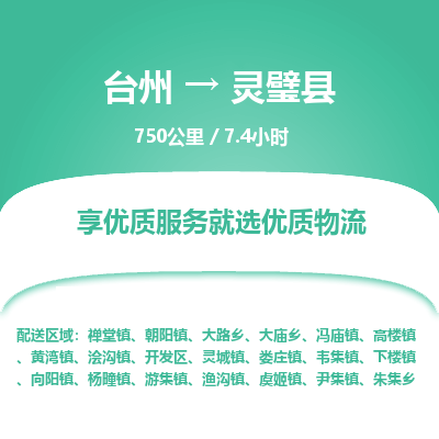 臺(tái)州到靈璧縣物流專線