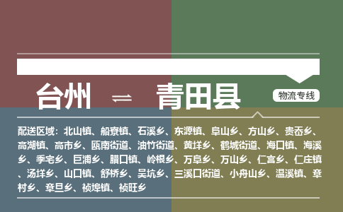 臺(tái)州到青田縣物流專(zhuān)線