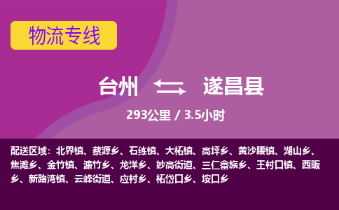 臺(tái)州到遂昌縣物流專線