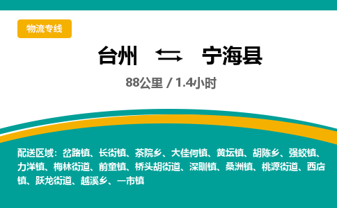臺州到寧?？h物流專線