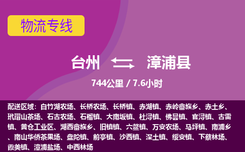 臺(tái)州到漳浦縣物流專(zhuān)線