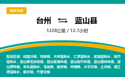 臺州到藍(lán)山縣物流專線
