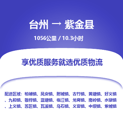 臺(tái)州到紫金縣物流專線