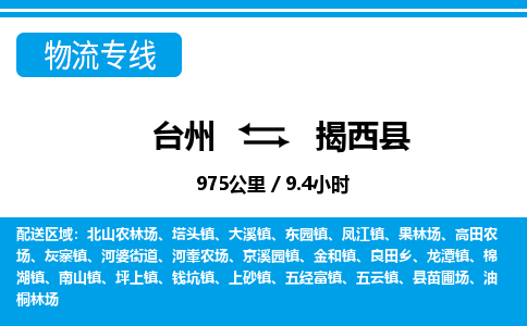 臺(tái)州到揭西縣物流專(zhuān)線