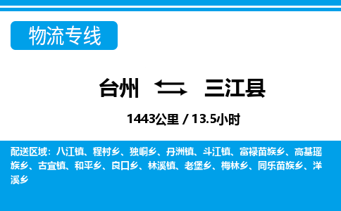 臺(tái)州到三江縣物流專線