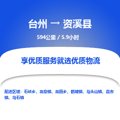 臺(tái)州到資溪縣物流專線