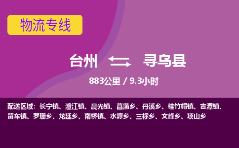 臺(tái)州到尋烏縣物流專(zhuān)線