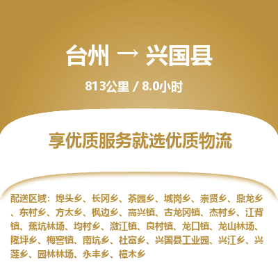 臺(tái)州到興國(guó)縣物流專線