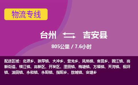 臺(tái)州到吉安縣物流專線