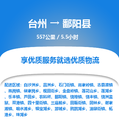臺(tái)州到鄱陽(yáng)縣物流專線