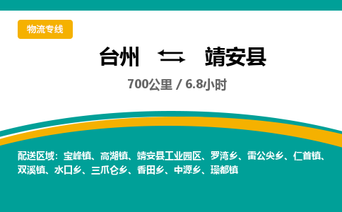 臺(tái)州到靖安縣物流專(zhuān)線(xiàn)