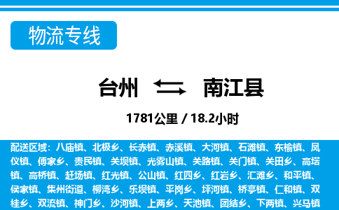 臺(tái)州到南江縣物流專線
