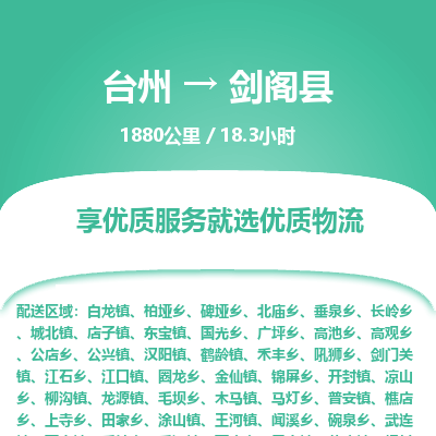 臺(tái)州到劍閣縣物流專(zhuān)線(xiàn)