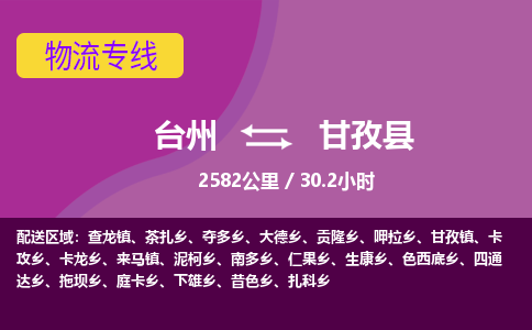 臺(tái)州到甘孜縣物流專線