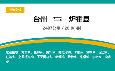 臺(tái)州到爐霍縣物流專線