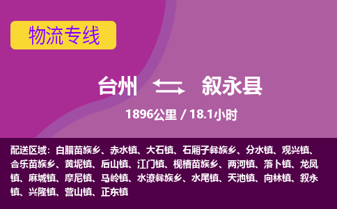 臺(tái)州到敘永縣物流專(zhuān)線(xiàn)