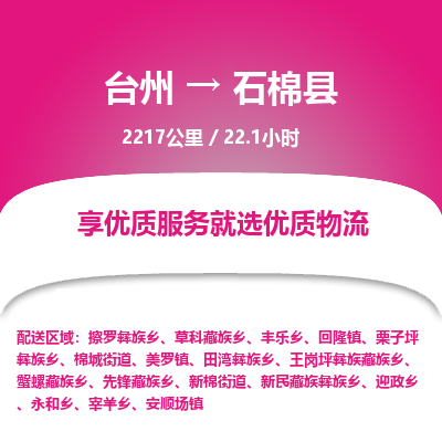 臺(tái)州到石棉縣物流專(zhuān)線(xiàn) 臺(tái)州到石棉縣物流專(zhuān)線(xiàn)