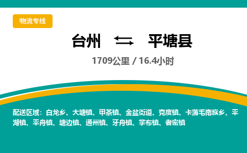 臺(tái)州到平塘縣物流專線