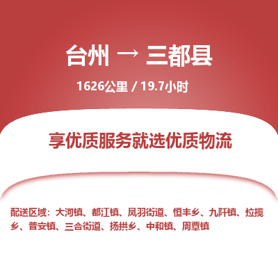臺(tái)州到三都縣物流專線
