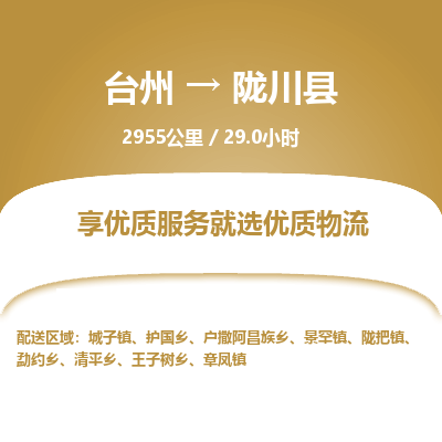 臺(tái)州到隴川縣物流專線