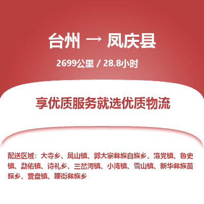 臺(tái)州到鳳慶縣物流專線