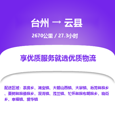 臺(tái)州到云縣物流專線