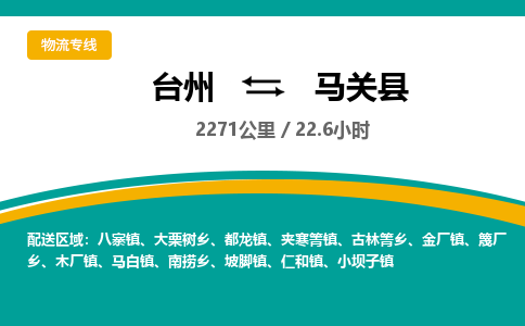 臺州到馬關(guān)縣物流專線