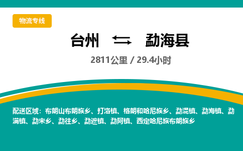 臺州到勐?？h物流專線