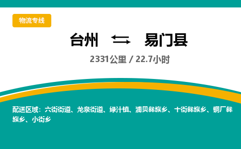 臺(tái)州到易門縣物流專線