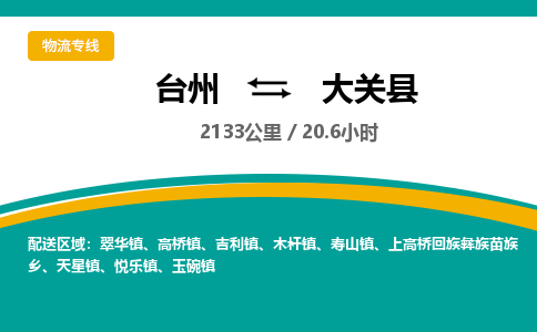 臺(tái)州到大關(guān)縣物流專(zhuān)線(xiàn)
