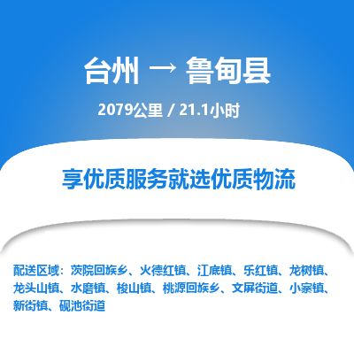 臺州到魯?shù)榭h物流專線