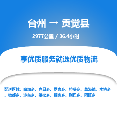 臺(tái)州到貢覺縣物流專線