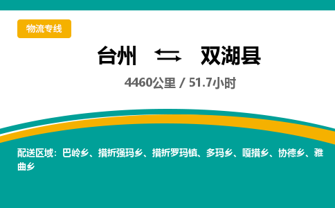 臺(tái)州到雙湖縣物流專線
