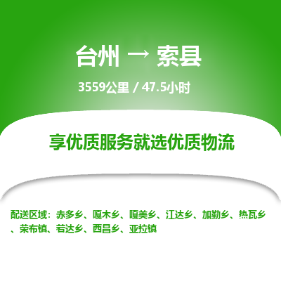 臺(tái)州到索縣物流專線