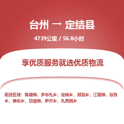 臺(tái)州到定結(jié)縣物流專線