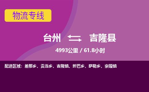 臺(tái)州到吉隆縣物流專線