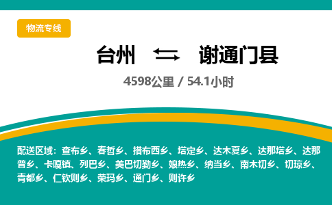 臺(tái)州到謝通門縣物流專線
