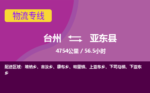 臺(tái)州到亞?wèn)|縣物流專線