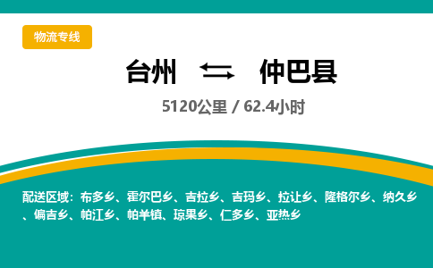 臺(tái)州到仲巴縣物流專(zhuān)線